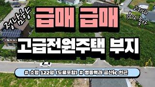 Y48[영종도/토지/급매]영종역과 금산IC 인근 고급전원주택 부지 주변시세보다 저렴저렴 구하기 힘든 소형평수(약 122평 도로포함) 고지대 정남향 코너부지