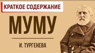 Муму. Краткое содержание