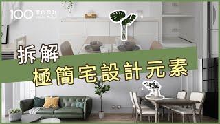 【裝修攻略】簡約不簡陋！5點參透極簡宅設計美學｜100室內設計