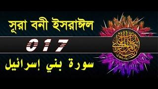 Surah Bani Israil  with bangla translation - recited by mishari al afasy