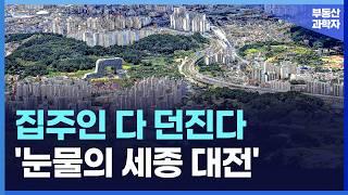 '충격의 세종 대전 아파트', 끝없이 하락하는 가격에 대성통곡하는 집주인들 [부동산 아파트 집값전망 하락 폭락]