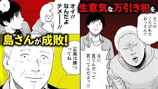 【漫画】優しい店長をナメてる万引き常習犯に、島さんが….…【期間限定公開】『島さん』13+14話