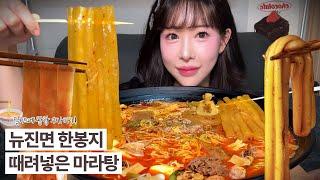 뉴진면 한봉지 때려넣은 마라탕 먹방  | MALATANG MUKBANG | EATING SHOW | ASMR