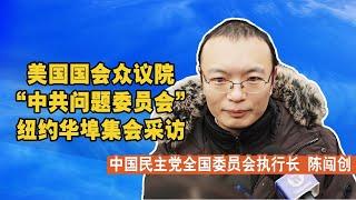 陈闯创：中共没有执政合法性 远离它更安全