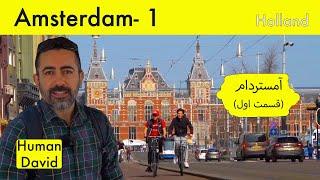 آمستردام (۱) - هلند - قسمت اول  / Amsterdam (1) - Netherlands - part - 1