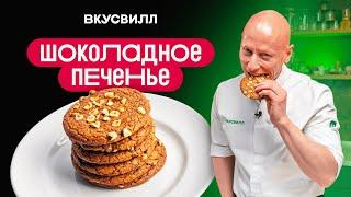 ШОКОЛАДНОЕ печенье! Простой и быстрый рецепт.