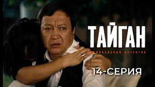 ТАЙГАН | 14-СЕРИЯ | Детективдик сериал 18+