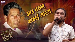 Aau Basam Thakai Maram-आउ बसम् थकाई मारम्-Jhalakman Gandarva-Ram Kumar Nepali-New Song-Khelau Juhari