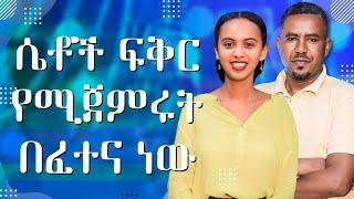 ሴቶች ፍቅር የሚጀምሩት በፈተና ነው! - ከ 3000 ሺ በላይ ፊልም ተርጉሚያለሁ | Melhk Media | መልሕቅ ሚዲያ