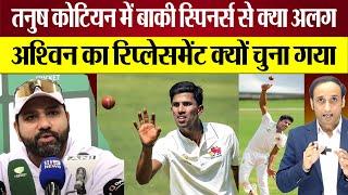 Tanush Kotian में बाकी Spin Bowlers से क्या अलग? Rohit Sharma ने Team में क्यों लिया? Ind vs Aus BGT