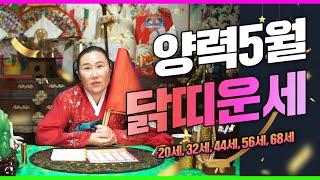 2024년 닭띠 5월달운세 ▶이름이 빛나는 달 ▶20세,32세,44세,56세,68세