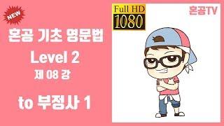 08강 to 부정사1/혼공 기초 영문법 Level 2/영어 공부는 혼공TV