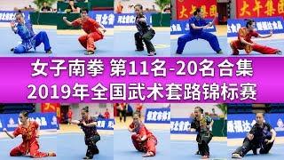 Women's NanQuan 女子南拳前11名至20名视频合集 2019年全国武术套路锦标赛(女子赛区) TOP10 wushu kungfu