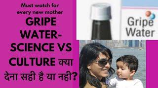 Gripe water- science vs culture क्या देना सही है या नही? Should be given to babies or not?