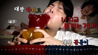 조재원 죽음의 ASMR 57탄 [초특급 대왕 젤리] With. Giant Gummy