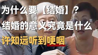 到底为什么要结婚？结婚的真正意义是什么？许知远听完含泪表示想结婚！