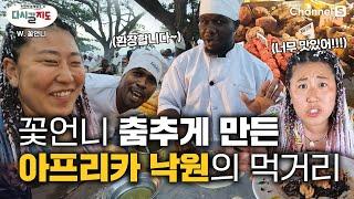 꽃언니는 맛있는 걸 먹을 ㄸh 춤을 춰.... 잔지바르 먹거리 도장깨기 먹방 Vlogㅣ탄자니아ㅣ잔지바르여행ㅣ잔지바르맛집ㅣ잔지바르야시장 [#다시갈지도]