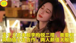 孟子义还未和李昀锐二搭，竟要和高颜值小生合作，两人颜值太般配