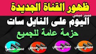 ظهور قناة مود رن جديدة اليوم على النايل سات وللجميع - ترددات جديدة على النايل سات 2025