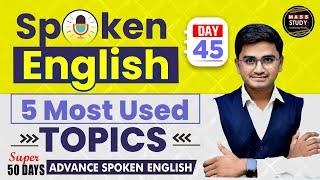 Day 45 | Spoken English 5 Most used topics |  Spoken English class  | Mass Study