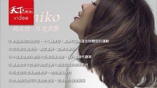 Kimiko的女性日常美態：姿勢回正，自然就瘦了