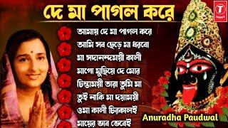 De Maa Pagol Kore | Shyama Sangeet | Anuradha Paudwal | শ্যামা সঙ্গীত