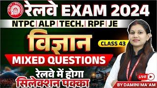 Railway Exam 2024 | NTPC, ALP, RPF, Tech, JE | Science Mix Questions Class 43 | By Damini Ma'am