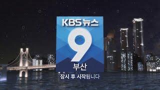 KBS 뉴스9 부산 - 2024.04.13(토)