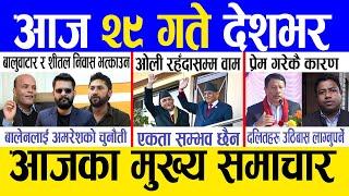 Today news  nepali news | aaja ka mukhya samachar, nepali samachar live | Magh 28 gate 2081