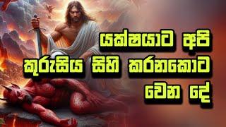 යක්ෂයාට අපි කුරුසිය ️ සිහි කරනකොට වෙන දේ - Dilantha Liyanage