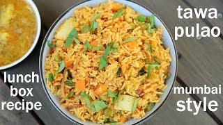 tawa pulao recipe | mumbai tawa pulao | तवा पुलाव मुंबई का स्ट्रीट फूड | pav bhaji pulao