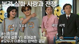 [사랑과 전쟁] 신혼여행이 이혼여행이 되어버린 두 부부 | KBS 20000908 방송