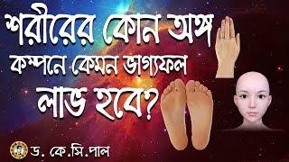 শরীরের কোন অঙ্গ কম্পনে কি ধরণের ফল লাভ হবে। Astrologer-Dr.K.C.Pal