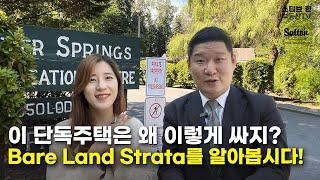 이 단독주택은 왜 이렇게 싸지? Bare Land Strata를 알아봅시다! | 스티브한 밴쿠버 부동산 TV