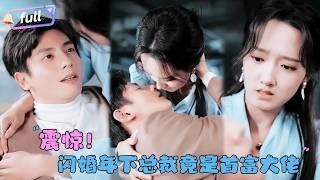 [MULTI SUB]何聪睿×董泽鑫《震惊，闪婚年下总裁竟是首富大佬》她被前男友劈腿，一气之下闪婚保安？没想到保安还有另外一重身份！#精彩大陆短剧