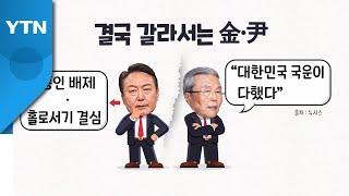 [뉴스라이브] 尹 '새 선대위' 전망은?...긴급 회견 앞둔 윤석열 / YTN