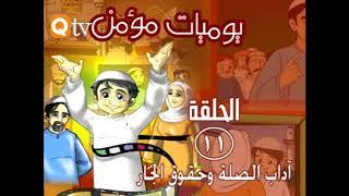 يوميات مؤمن ، الحلقة الحادي عشر