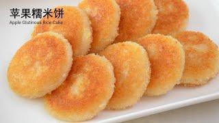 苹果糯米饼 / 只需3种材料 || Apple Glutinous Rice Cake /Just 3 ingredients