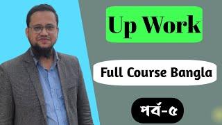 Upwork Full Course Bangla 2023, Part 5 | How to write Cover Letter for Upwork