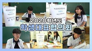 2020학년도 학생대표협의회