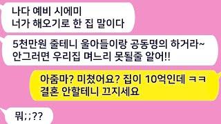 톡톡드라마  10억짜리 집 지아들이랑 공동명의 안하면 결혼 안시킨다는 예비시모 ㅋㅋ 아줌마 미쳤어요 ㅋ 결혼 안할게요 끄지세요사연라디오네이트판사이다사연톡썰톡참교육