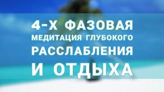 Медитация глубокого расслабления. Как снять стресс за 10 секунд?