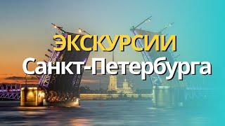 ЛУЧШИЕ ЭКСКУРСИИ САНКТ-ПЕТЕРБУРГА+ЦЕНЫ 2024. 8 ОБЗОРНЫХ ЭКСКУРСИЙ НА АВТОБУСЕ, ТЕПЛОХОДЕ, В ГРУППЕ