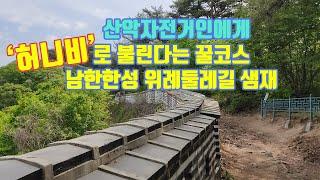 남한산성 위례둘레길 샘재 코스  산악자전거 MTB 허니비 객산 마방 고골 벌봉 암문 등산 산악 레저 싱글 코스