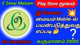 How to E Sevai Maiyam Using Mobile || இ சேவை மையம் மொபைலில் பயன்படுத்துவது எப்படி ? @TechBathuOfficial