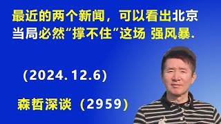 最近的两个新闻，可以看出北京当局 必然“撑不住”这场 强风暴.  (2024.12.6) 《森哲深谈》