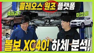 "기본기"란 이런 것! 볼보 XC 40 하체! 그랑 콜레오스 원조 CMA 플랫폼! 어떤점이 다를까? #CMA #하체전문가 #더모스트