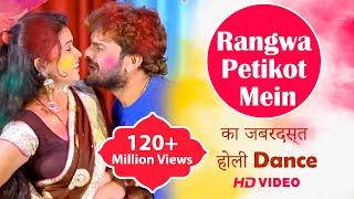 Khesari Lal Yadav & Dimpal का जबरदस्त होली Dance | Rangwa Petikot Mein |New Bhojpuri Holi Video Song