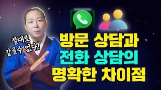 방문 상담 vs 전화 상담! 명확한 차이점! 전화 상담으로는 볼 수 없는 이것 때문!/일산용한점집 고양용한점집 [더샤머니즘]