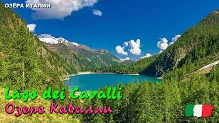  Озеро Кавалли (Lago dei Cavalli) в Италии